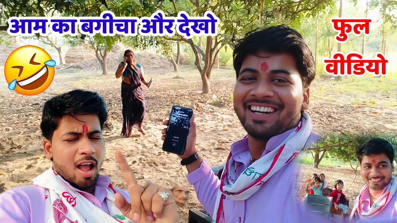 ग्राम - बलेहरा में आम के बगीचे में शिवम् शास्त्री ने बनाई सबके साथ वीडियो #shivam_shastri