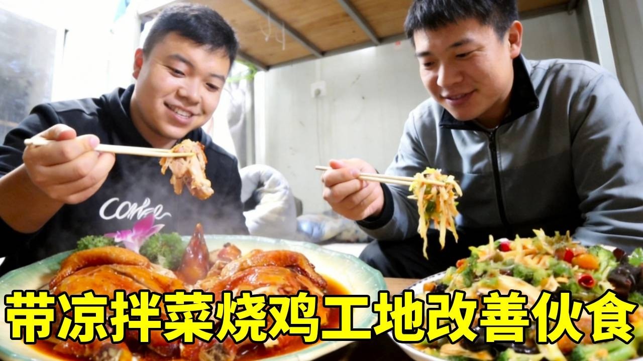 塔吊司机下班后工友煮面，带些凉拌菜烧鸡一起吃饭，在工地宿舍改善伙食【塔吊于野】