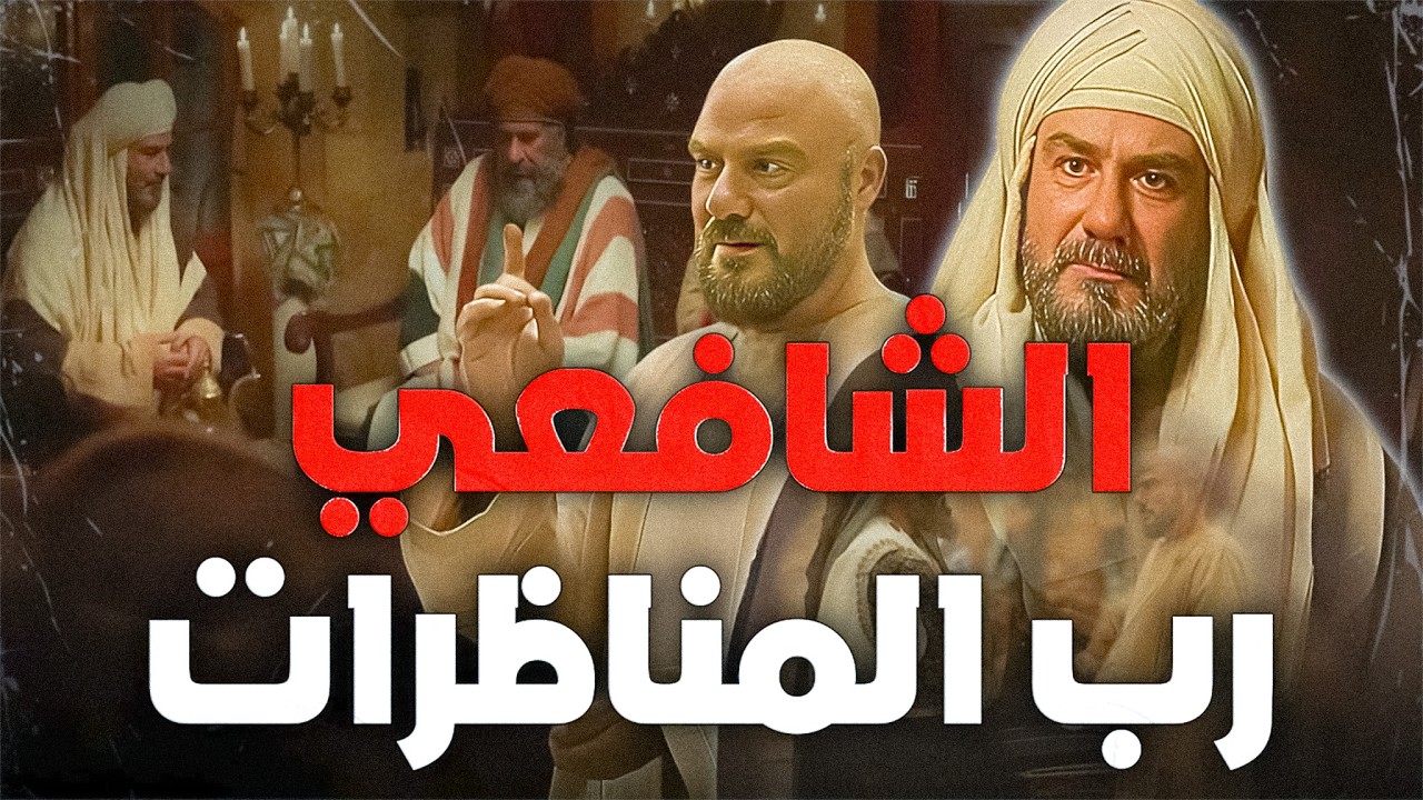 مناظرات الإمام الشافعي أمام المعتزلة والزنادقة | حاولوا احراجه فأفحهم بذكائه ودهائه
