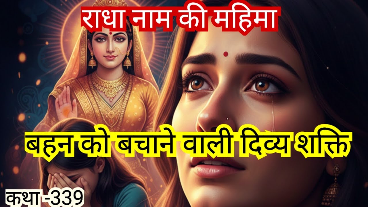 बहन को गलत रिश्ते से बचाने वाली दिव्य शक्ति। RADHA NAAM KI MAHIMA