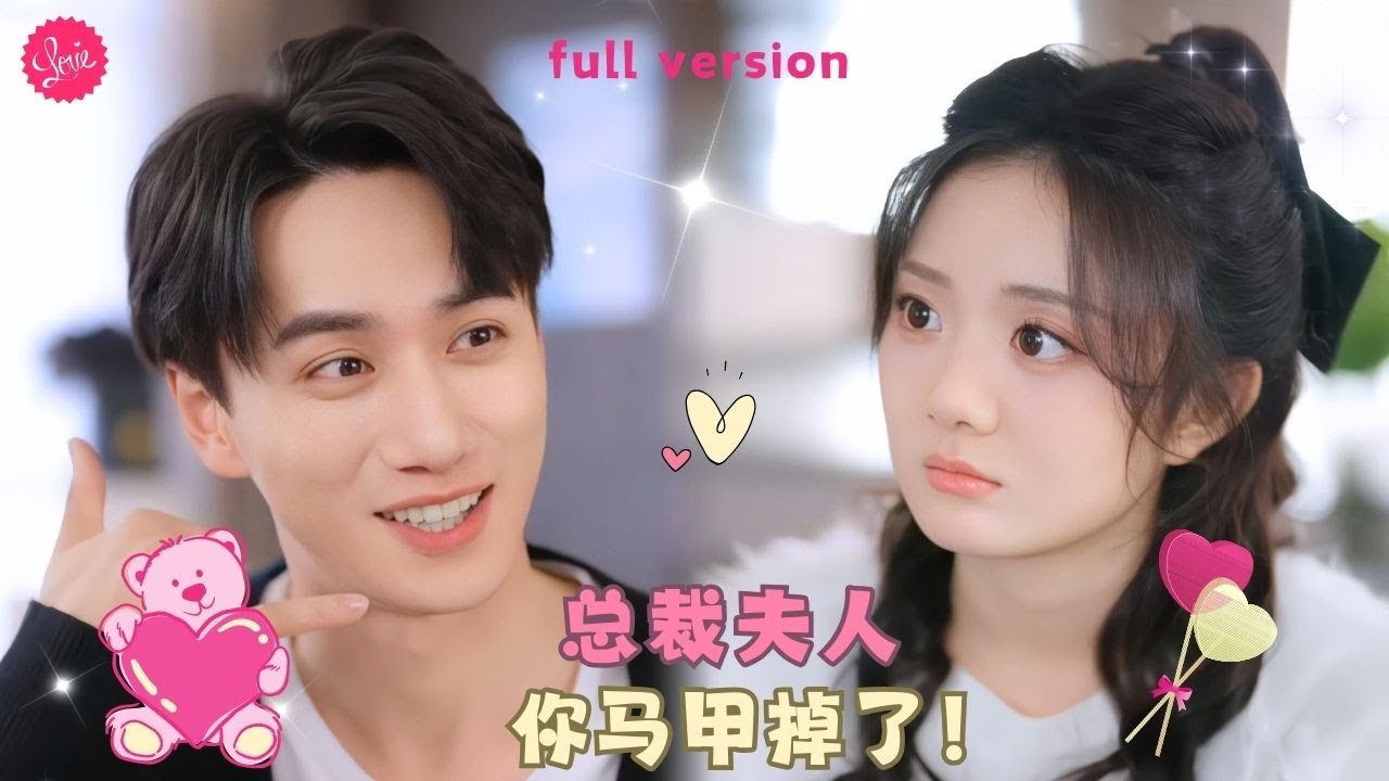 【陳政陽💕伍怡橋】《总裁夫人马甲掉了》宠妻狂魔总裁VS奶萌事业小白兔，商界大佬私下竟是个宠妻狂魔，本以为双向奔赴坠入爱河，却没想到是他蓄谋已久的心动❤️全集#甜宠 #短剧 #霸道总裁