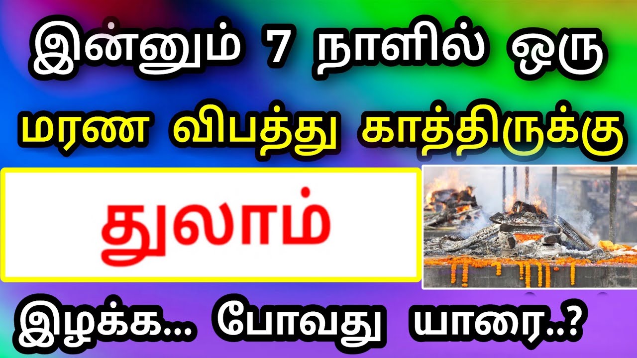 துலாம் ராசி - ஜனவரி மாத பலன் ! நடக்க கூடாத ஒன்று நடக்க போது ! தடுக்க இதுவே வழி 