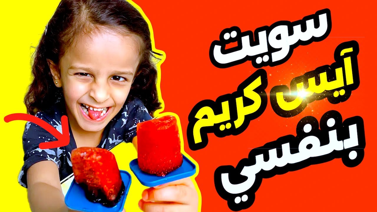 البذور صارت براعم و سوينا آيس كريم بعد