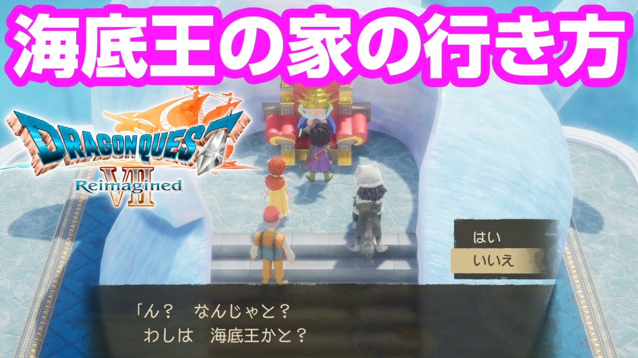 海底王の家の行き方 ドラゴンクエストVII Reimagined | SQUARE ENIX