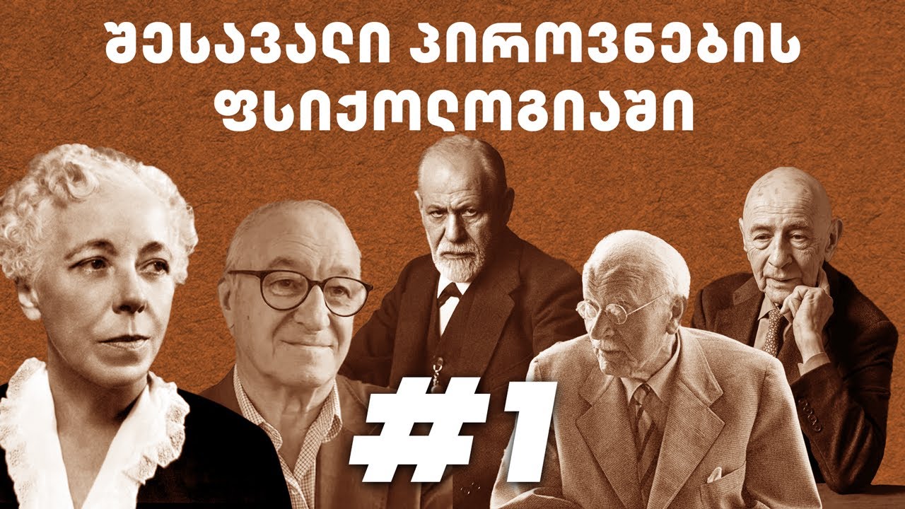 ლექცია #1: შესავალი პიროვნების ფსიქოლოგიაში
