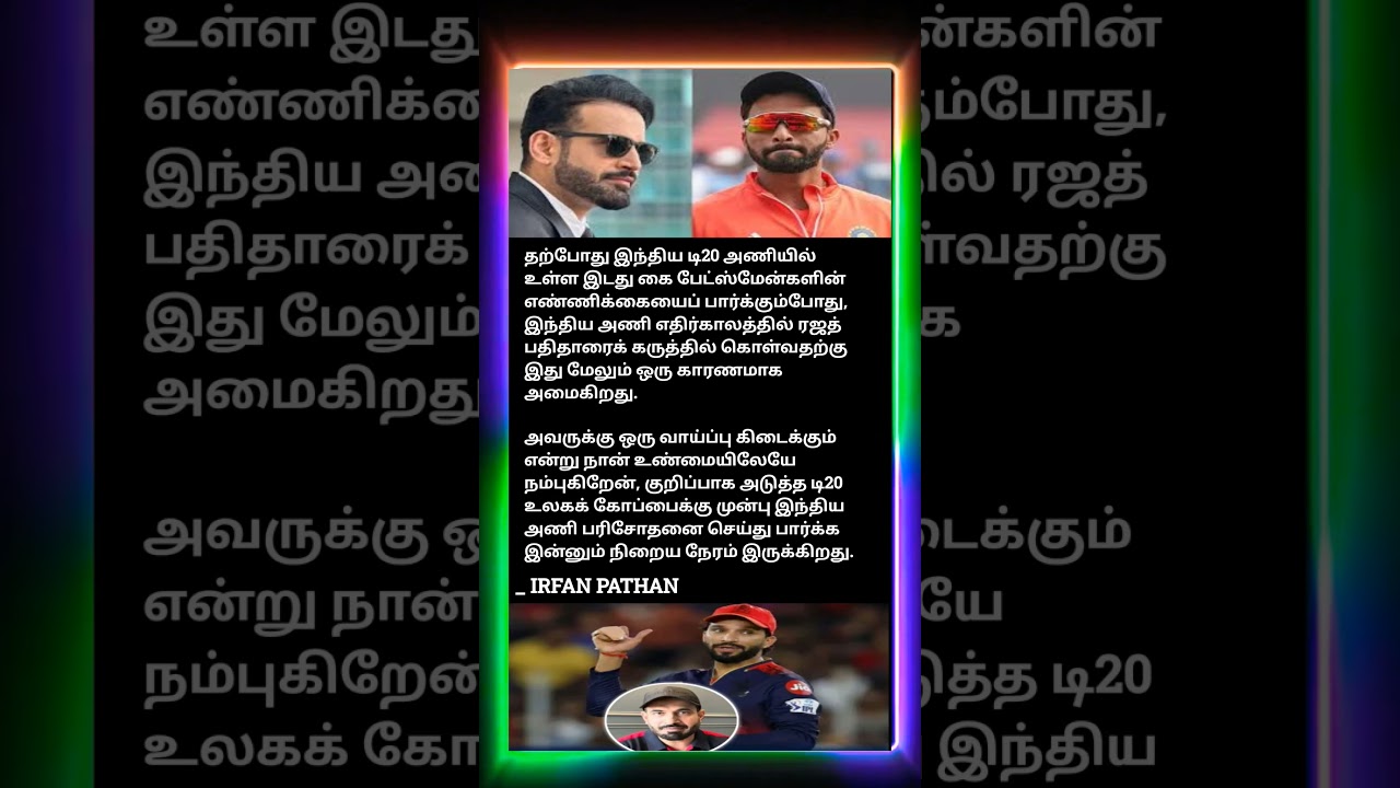 பட்டிதார் இந்தியா டீம்ல வரனும் #trending #ipl #tamil #cricket