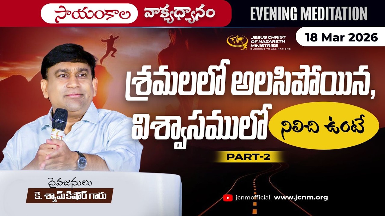 K Shyam Kishore | శ్రమలలో అలసిపోయిన, విశ్వాసములో నిలిచి ఉంటే Part 2 | 18 Mar 2026