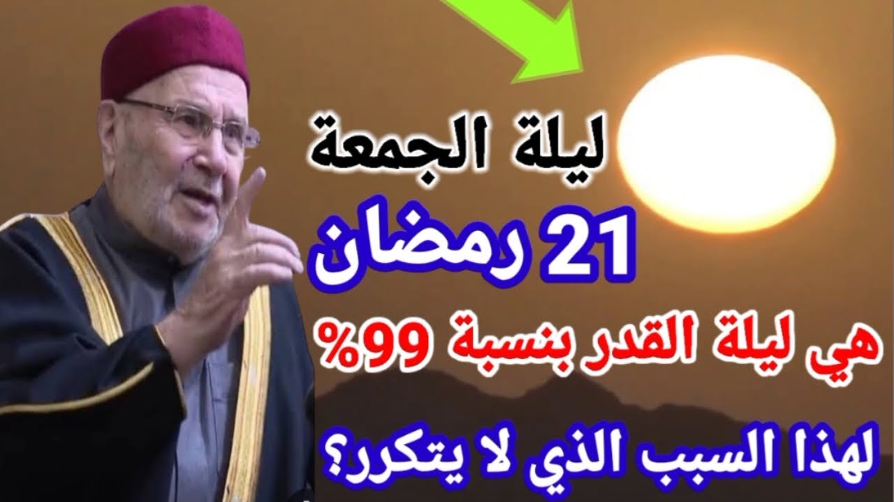 ليلة 21 من رمضان هي ليلة القدر لهذا السبب