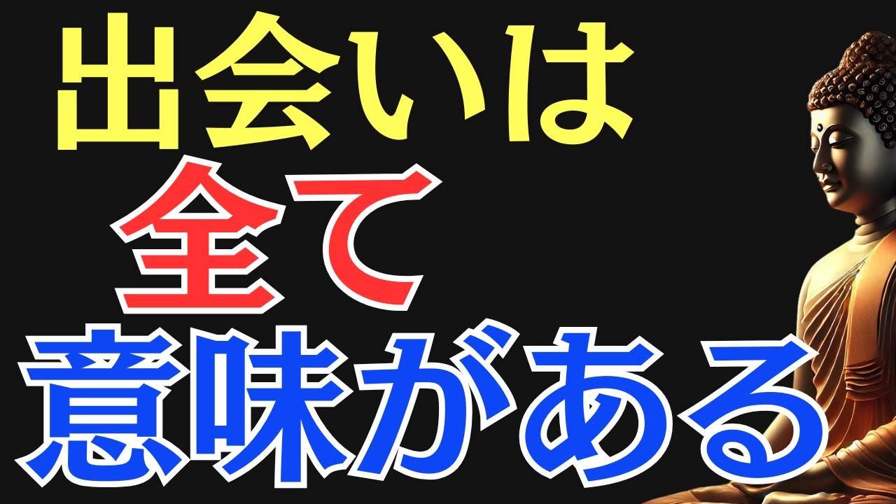 【ブッダの教え】“運命の出会い”には理由がある｜驚くほど人生を変える縁の真実とは？