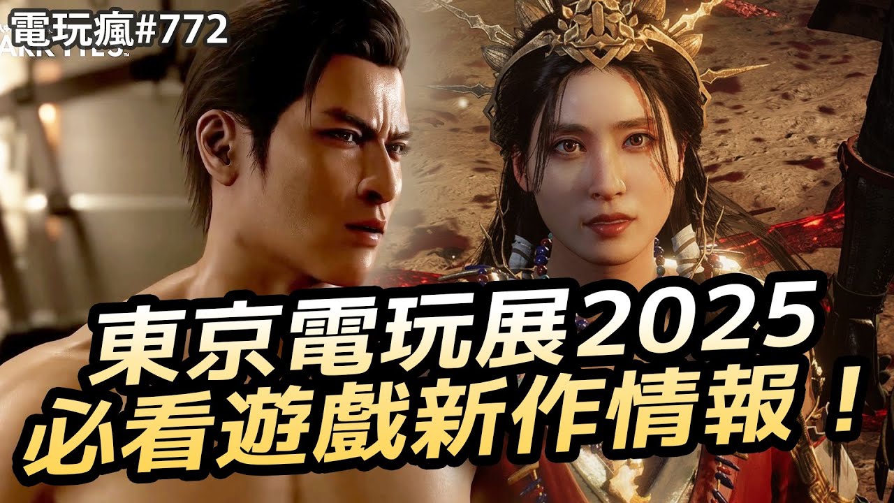 【電玩#772】東京電玩展必看遊戲新作！ 《真‧三國無雙 2》也要重製了！小島秀夫恐怖新作《OD》《仁王 3》《魔物獵人 物語 3》 《人中之龍 極 3 / 人中之龍 3 外傳 Dark Ties》
