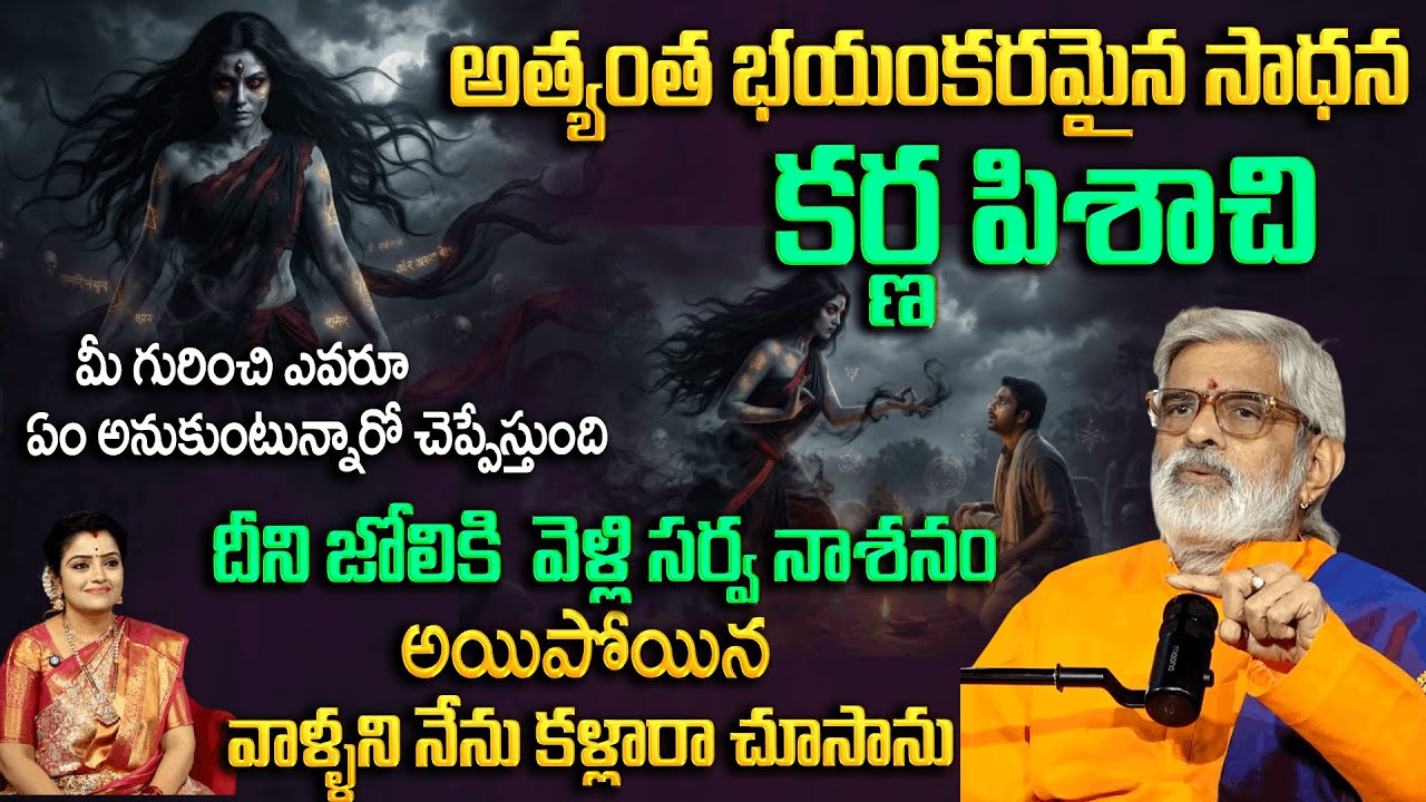 అత్యంత భయంకరమైన సాధన..కర్ణ పిశాచి.. దీని జోలికి వస్తే సర్వనాశనం |  Karna Pisachi | Anchor Padmini