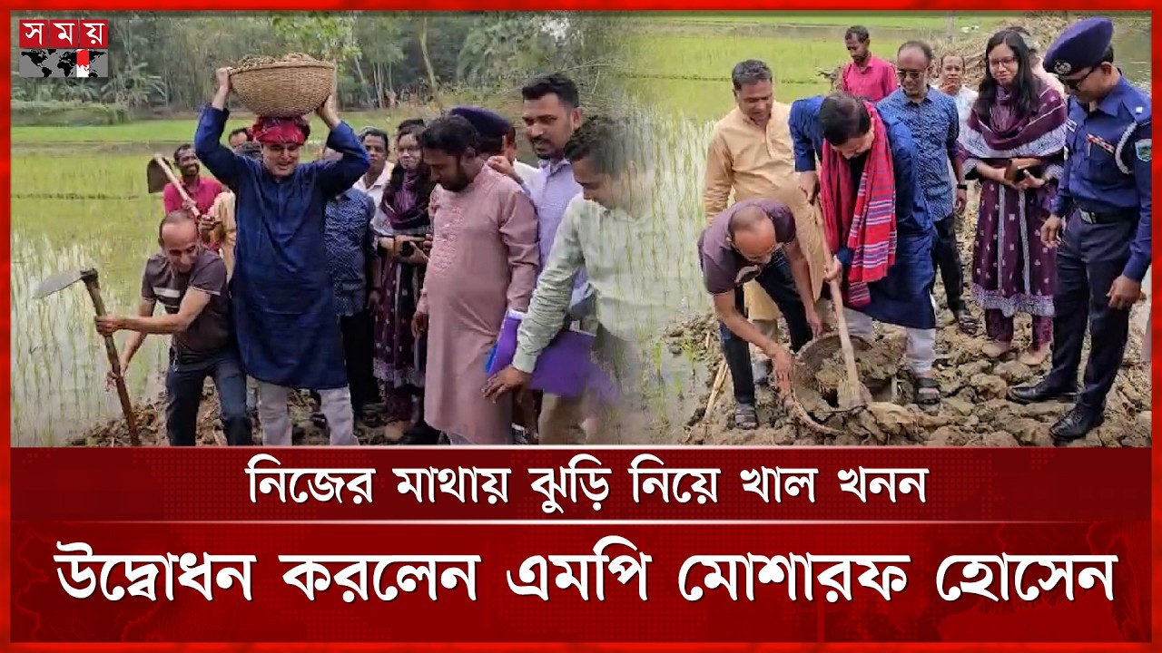 নিজের মাথায় ঝুড়ি নিয়ে খাল খনন উদ্বোধন করলেন বগুড়া-৪ আসনের এমপি মোশারফ হোসেন | Mosharraf Hossain