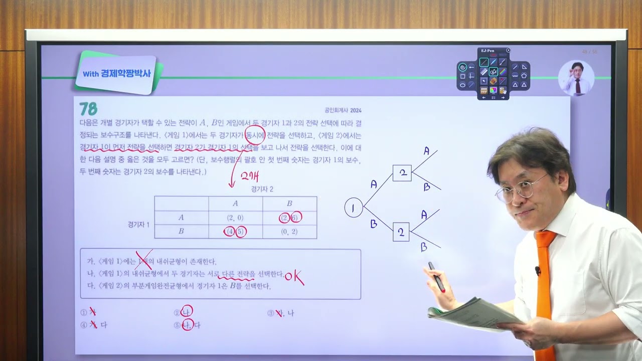 [객관식 경제학연습 미시문풀 301] (기출핵심) 제15장 과점시장 78번 - 동시게임 vs 전개형 게임 [중요도] ★★  [난이도] ★★