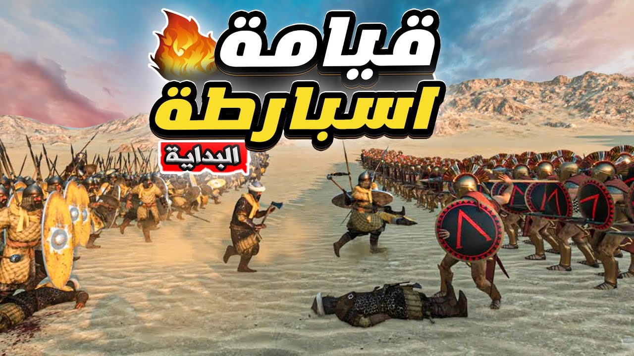 بداية قصة اسبارطة ال 300 مقاتل😍💪  ماونت اند بليد | Mount and Blade 2 bannerlord