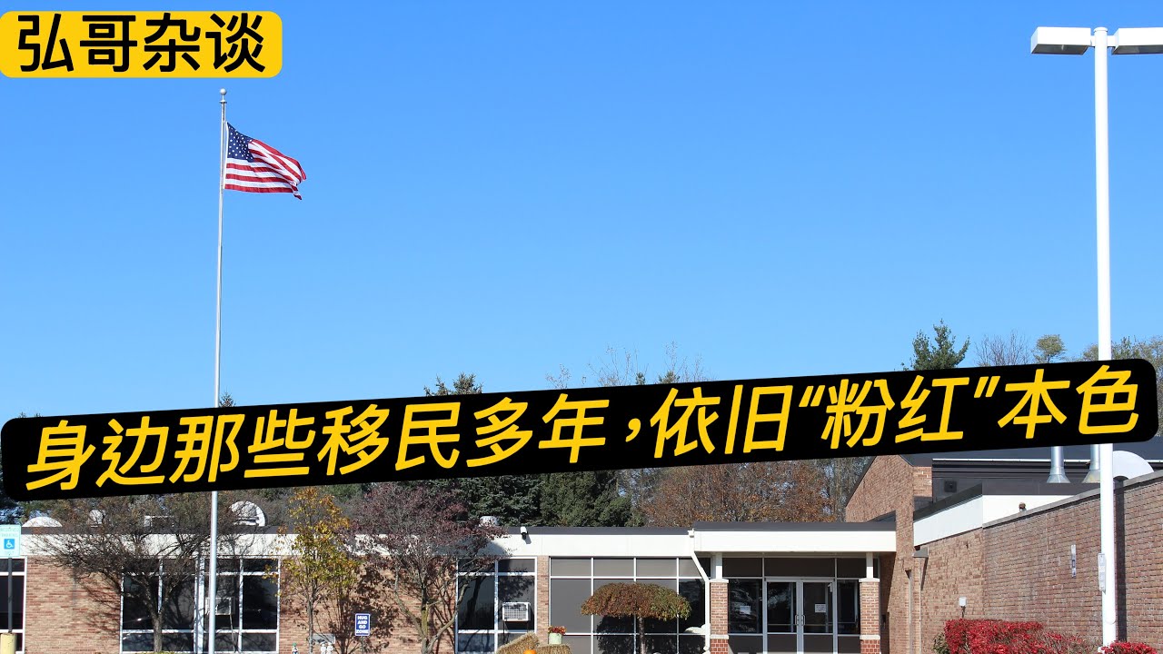 “ 美国校园里的中文教师奇葩事。” 虽然移民多年，依旧粉红本色，聊聊不忘初心的朋友们。