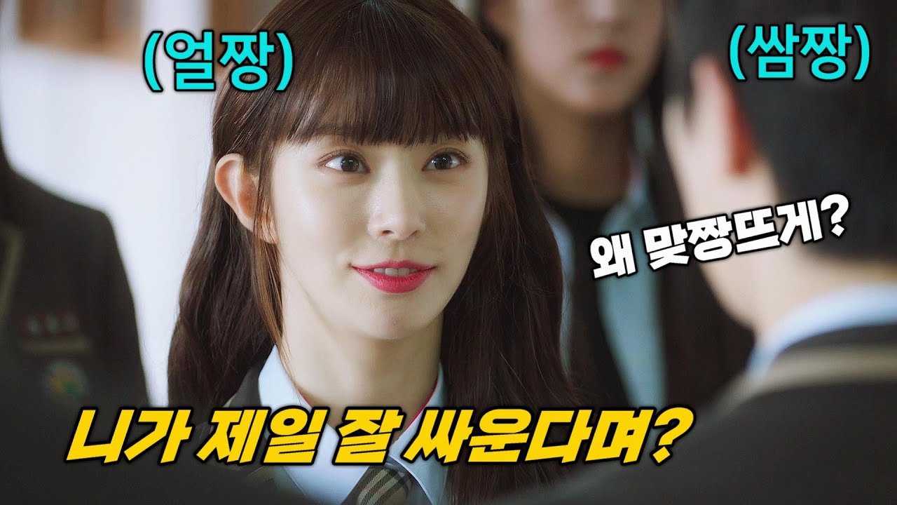 와 개존잼🔥전교에서 제일 예쁜애가 일진을 매니저로 고용하면 벌어지는 일