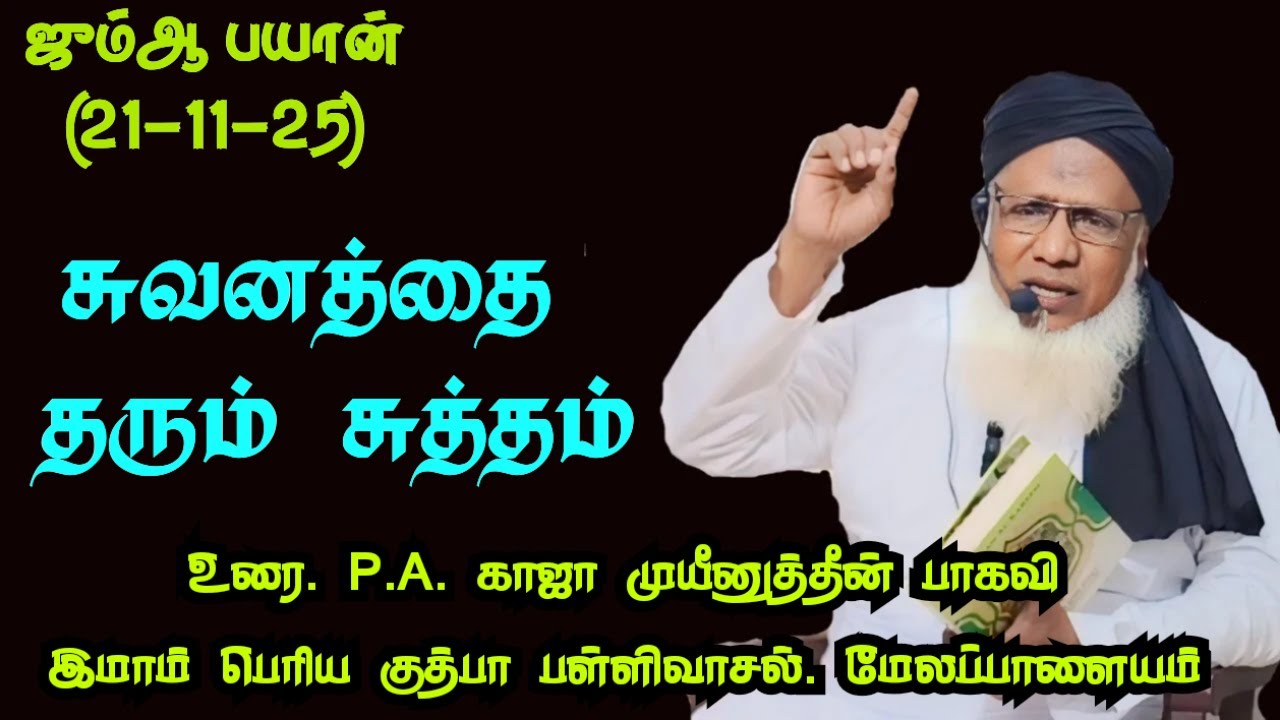 ஜும்ஆ பயான்(21.11.25) தலைப்பு :சுவனத்தை தரும் சுத்தம்