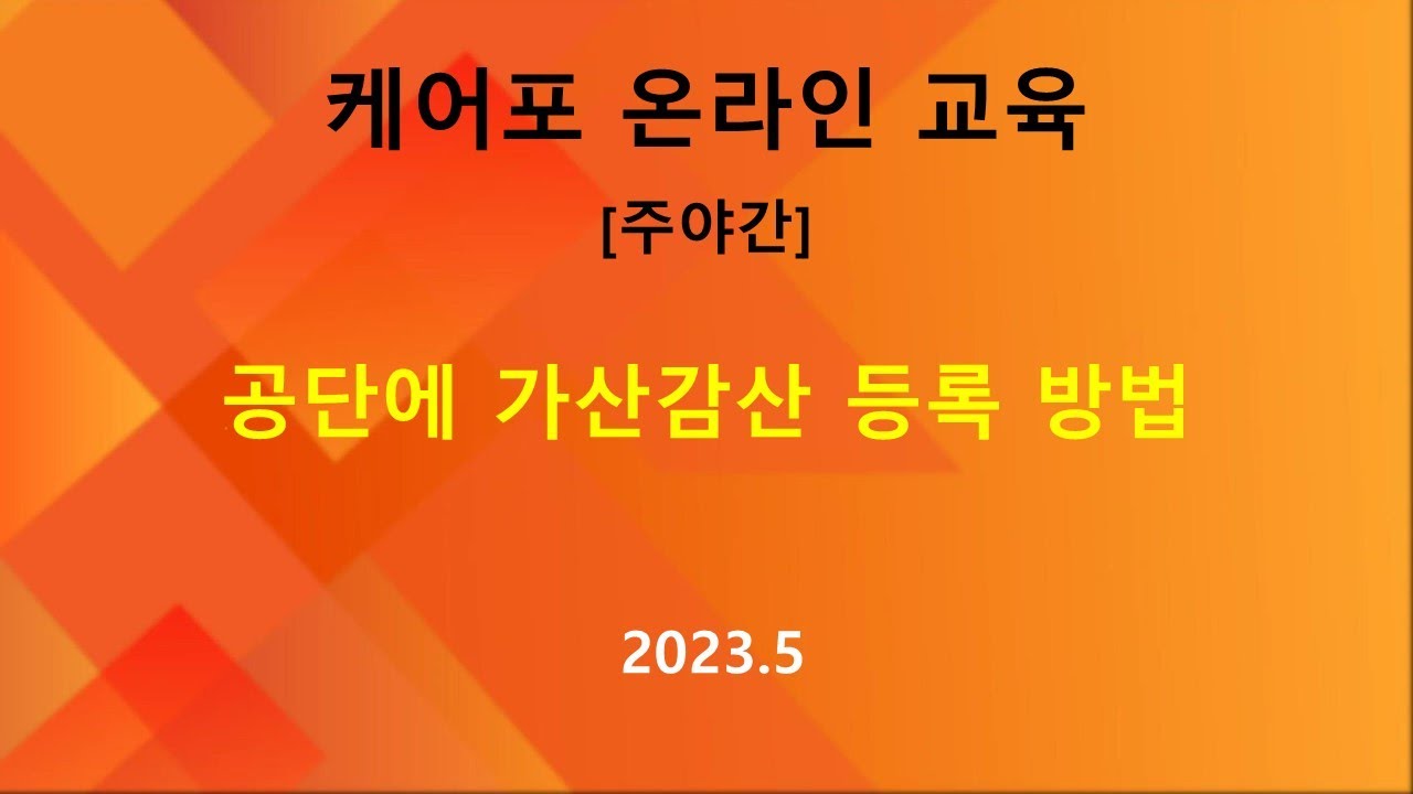[교육] 주야간 업무 교육 - 공단에 가산감산 등록 방법  (2023.05)