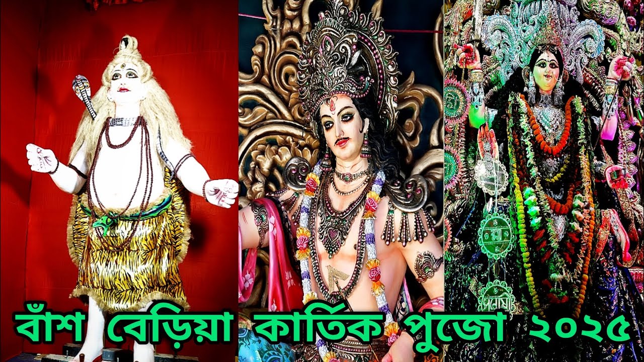 বাঁশ বেড়িয়ার কার্তিক পুজো পরিক্রমা ২০২৫ 