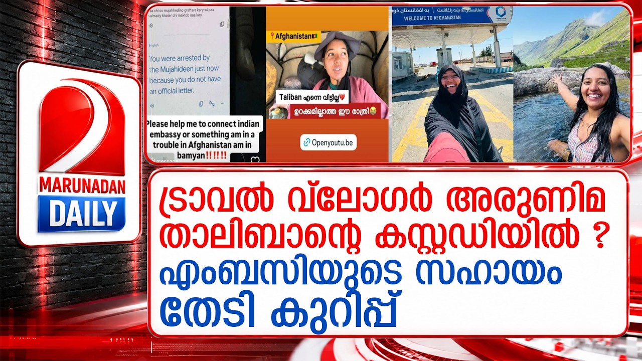 മലയാളി ട്രാവൽ വ്ലോഗർ അരുണിമ താലിബാന്റെ കസ്റ്റഡിയിൽ ? l travel vlogger backpacker arunima