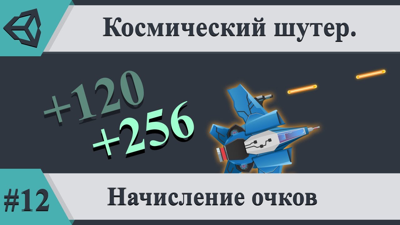 Начисление очков | Космический шутер на Unity. Часть #12