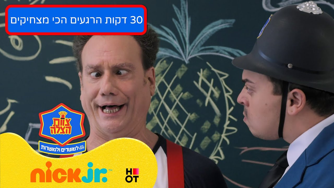 צוות הצלה - בית הספר לשוטרים ולשוטרות: הרגעים הכי מצחיקים של פגע רע והרבל
