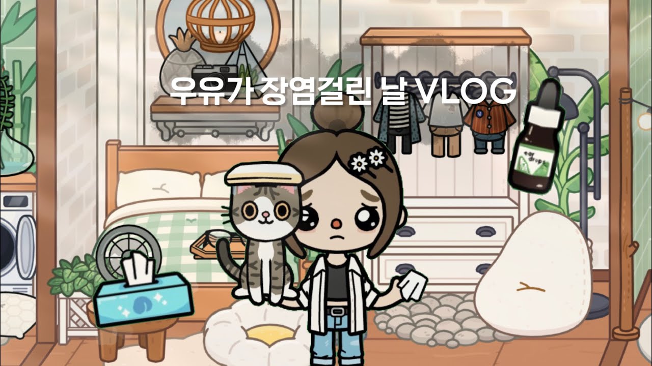 우유 장염걸린 날 : 아픈 날, 동물병원 가는 Vlog 🤒 토카보카 브이로그