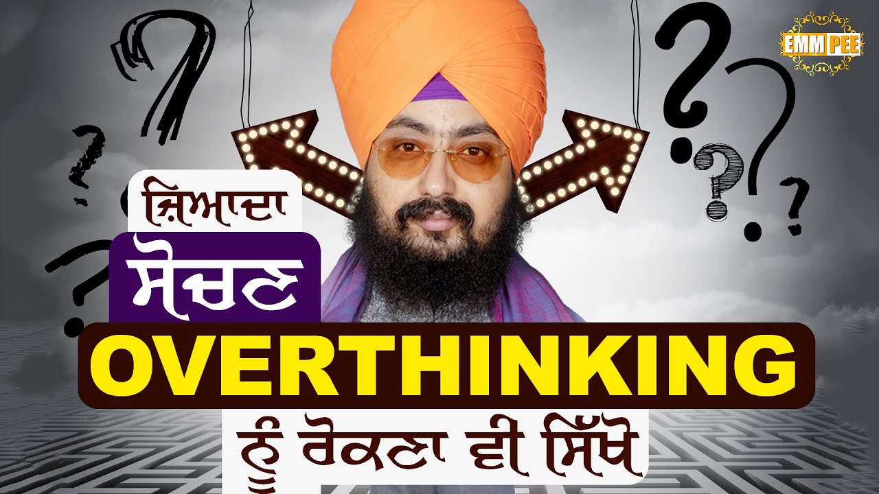 ਜ਼ਿਆਦਾ ਸੋਚਣ (Overthinking) ਨੂੰ ਰੋਕਣਾ ਵੀ ਸਿੱਖੋ | Dhadrianwale