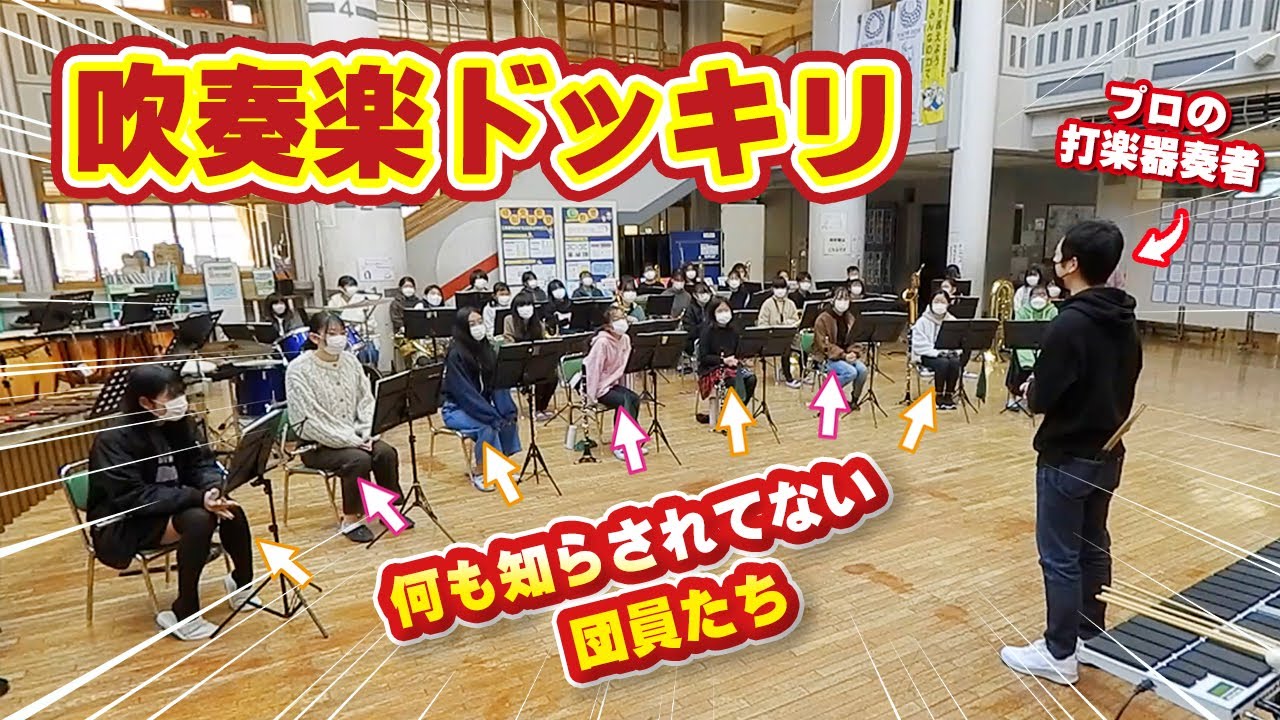 【吹奏楽ドッキリ】普段の練習に突然プロの打楽器奏者がドラムで参戦したら？？【宝島&ブラジル】