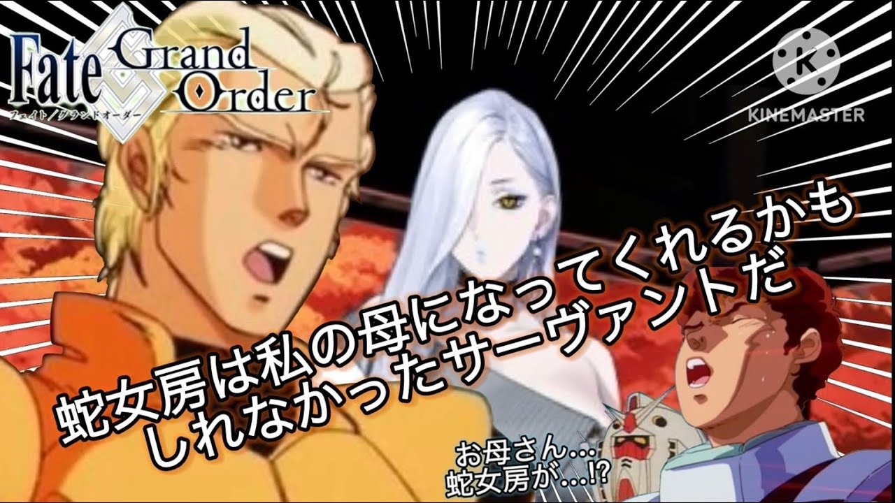 【FGO】蛇女房は私の母になってくれるかもしれなかったサーヴァントだ