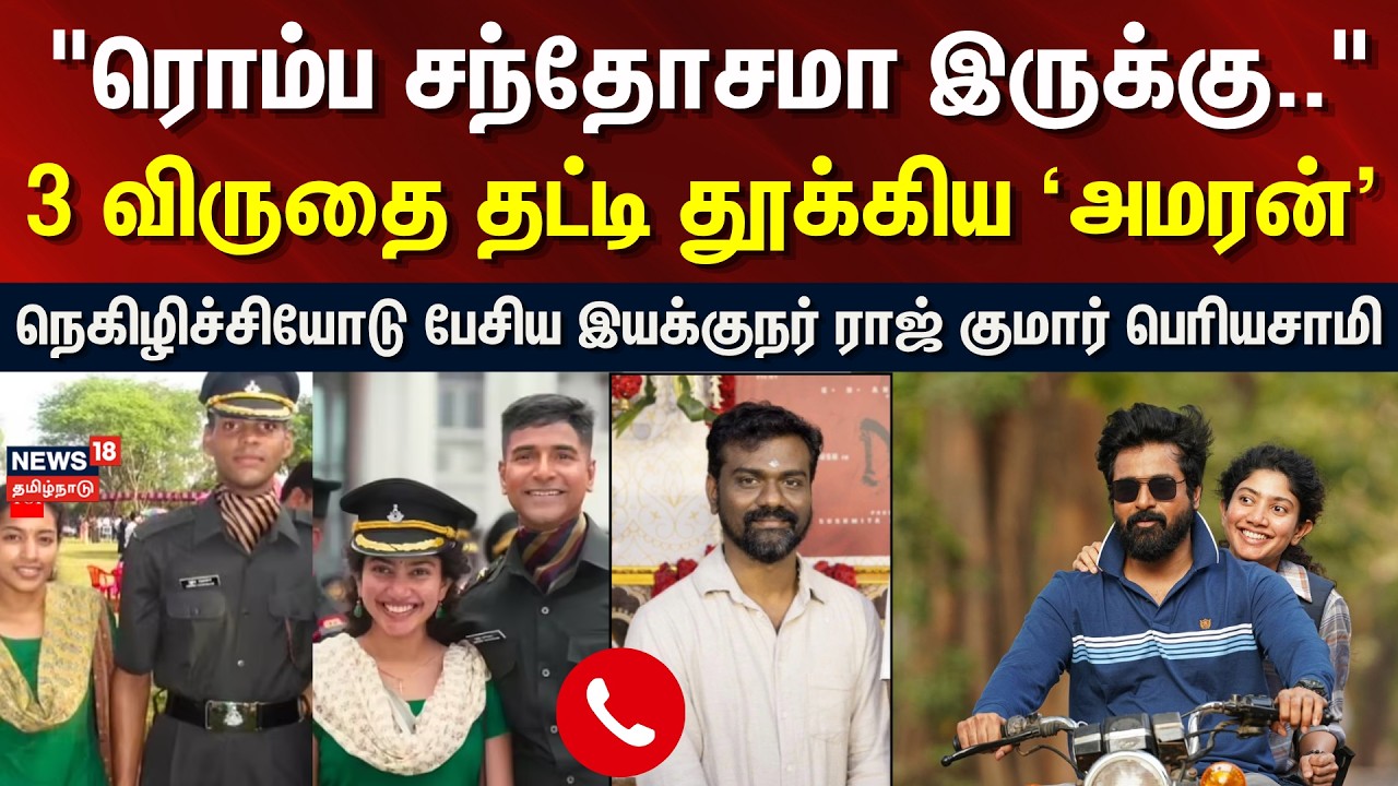 Amaran National Award win | 3விருதை தட்டி தூக்கிய 'அமரன்' - - இயக்குநர் ராஜ் குமார் பெரியசாமி