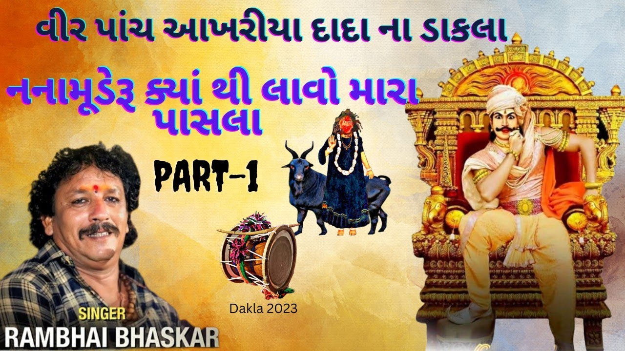 વીર પાંચ આખરીયા દાદા ના ડાકલા|નનામૂડેરૂ ક્યાંથી લાવો મારા પાસલા|Rambhai Bhaskar na dakla#dakla#viral