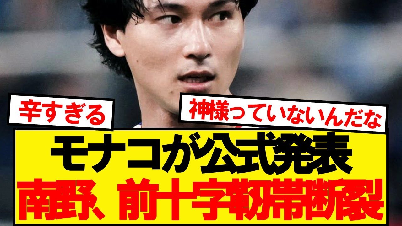 【公式】モナコ南野拓実、前十字靭帯断裂と診断