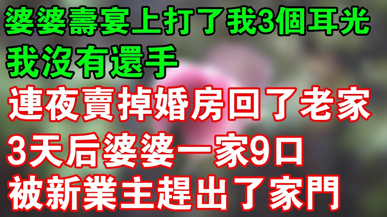 婆婆壽宴上打了我3個耳光，我沒有還手，連夜賣掉婚房回了老家，3天后婆婆一家9口被新業主趕出了家門 #小說 #家庭倫理故事 #婆媳故事 #婆媳小説 #情感故事