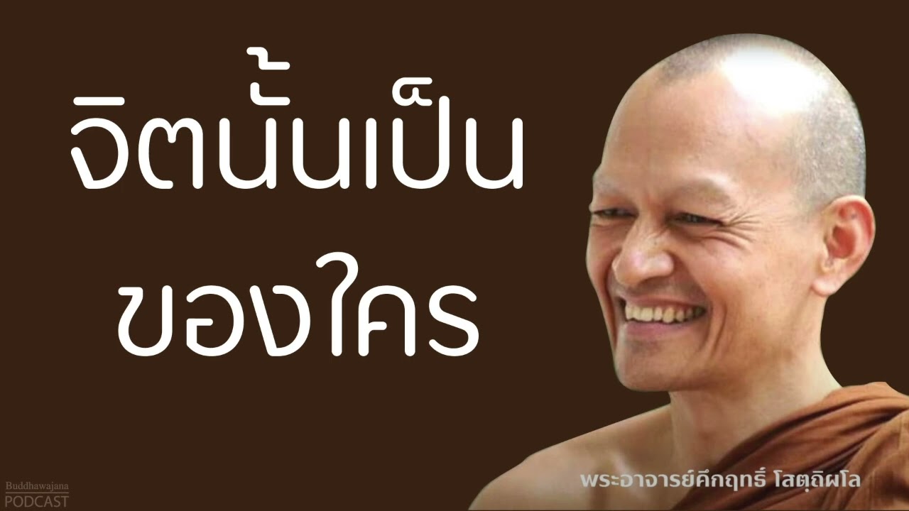 จิตนั้นเป็นของใคร | มูลนิธิพุทธโฆษณ์ พุทธวจน