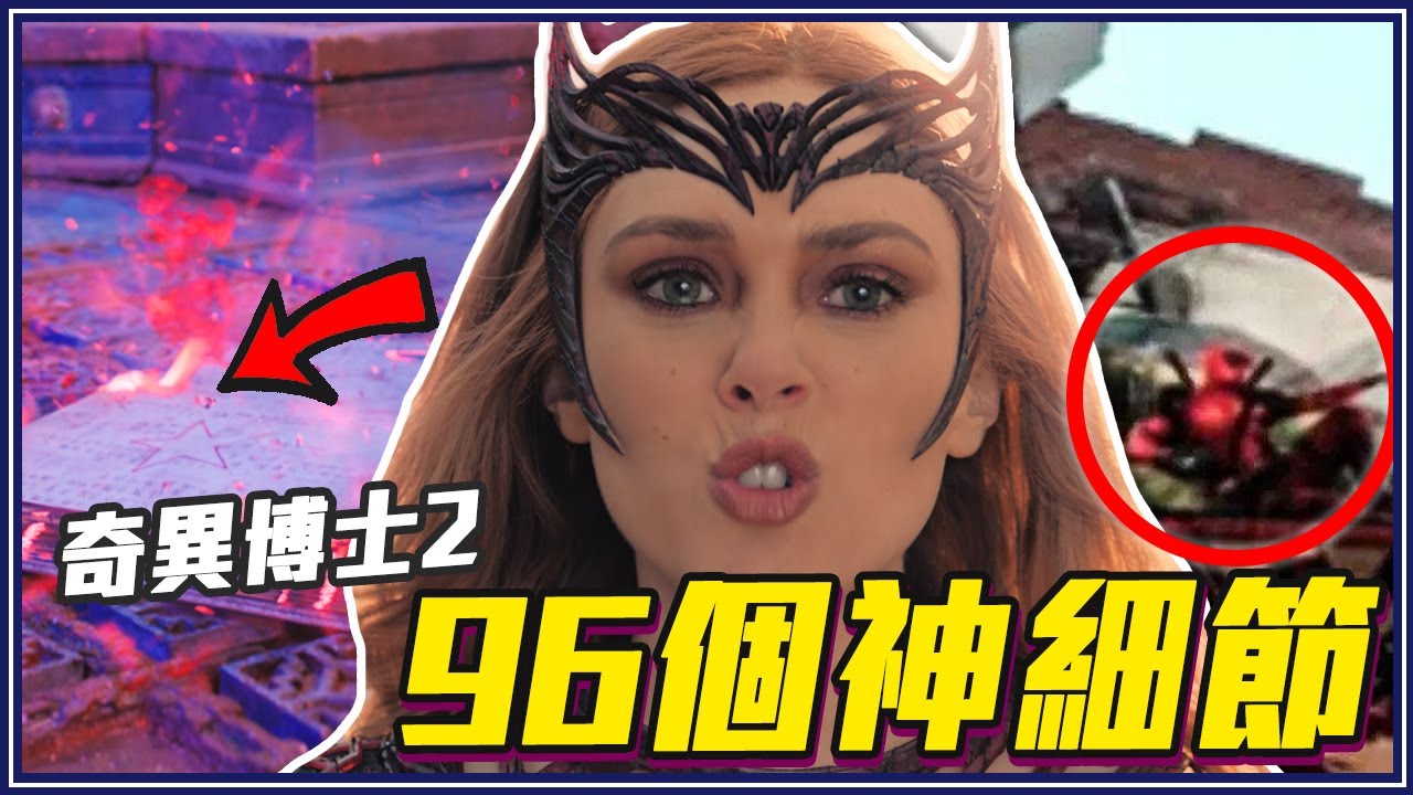 奇異博士2出現死侍宇宙！｜最新釋出「96個奇異博士2:失控多重宇宙」電影細節/彩蛋/致敬/幕後小故事