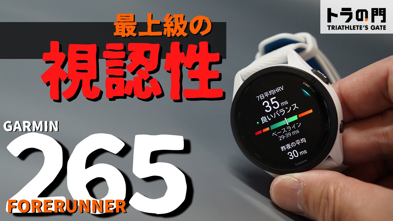 【Garmin】Forerunner 265登場！とにかく見やすさが際立つAMOLEDディスプレーを搭載した究極のスポーツ系スマートウォッチ