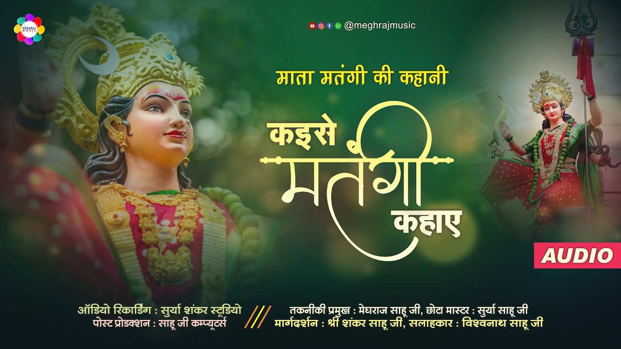 Kaise Matangi Kahaye | Balika Jas Mandali | New Jas Geet Song | Surya Shankar Studio | Meghraj Music