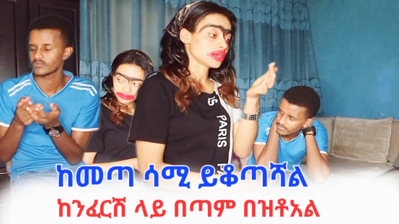 ከንፈርሽ ላይ  በጣም ? 🤔ተይ ሳሚ ከመጣ ታስገድይኝ አለሽ 😮😮