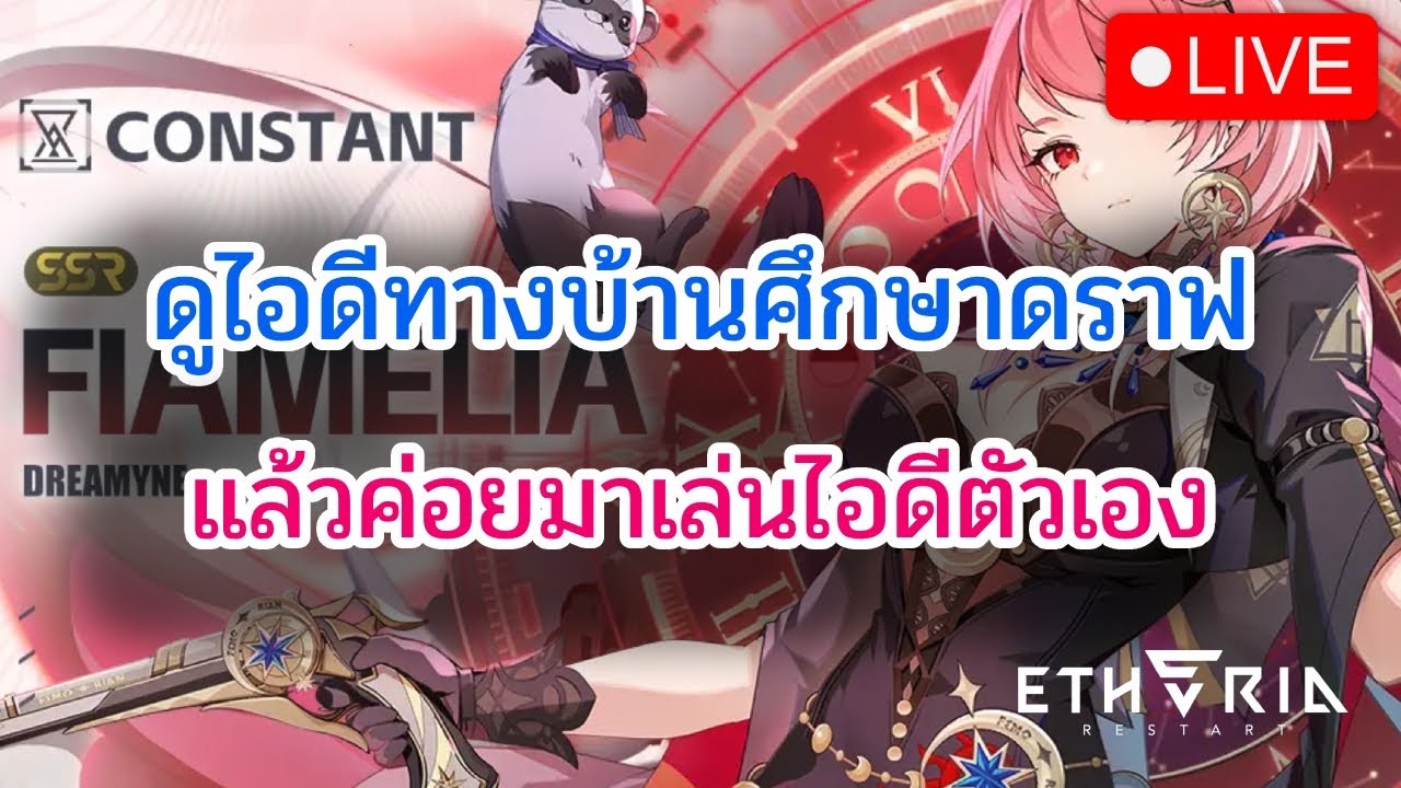 [🔴LIVE] Etheria: RTA2วันสุดท้าย กดไอดีทางบ้าน แล้วมากดไอดีตัวเองต่อ DAY18