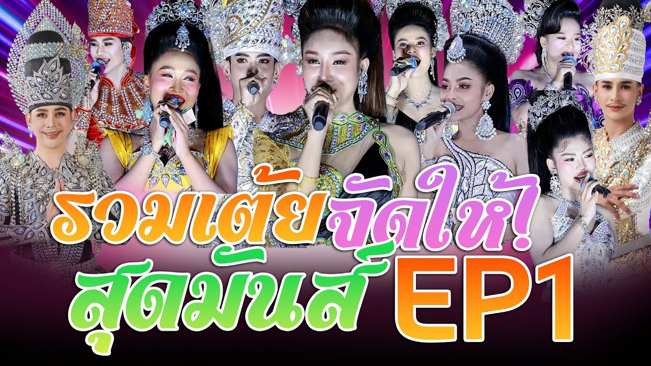 รวมกลอนเต้ยมันส์ๆ2025 - ประถมบันเทิงศิลป์