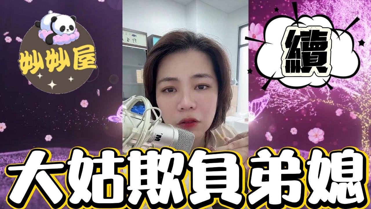 續～這個家不能回去﹐大姑欺負弟媳#小元姐姐#情感故事#睡前故事#搞笑視頻