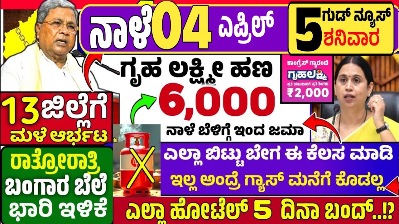  😍ನಾಳೆ 18 ಮಾರ್ಚ್🤩:ಬುಧವಾರ ದಿಂದ ಗ್ಯಾಸ್ ಸಿಲಿಂಡರ್ ಇದ್ರೆ ಬೇಗ ಈ ಕೆಲಸ ಮಾಡಿ ಇಲ್ಲ ಗ್ಯಾಸ್ ಬಂದ್! ಗೃಹ ಲಕ್ಷ್ಮೀ ಹಣ