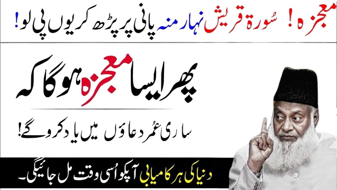 Surah Quraish Ka Hairat Angaiz Mujaza! Pani Par Parhne Se Rizq Ke Darwaze Khul Jaye | Dr Israr Ahmad