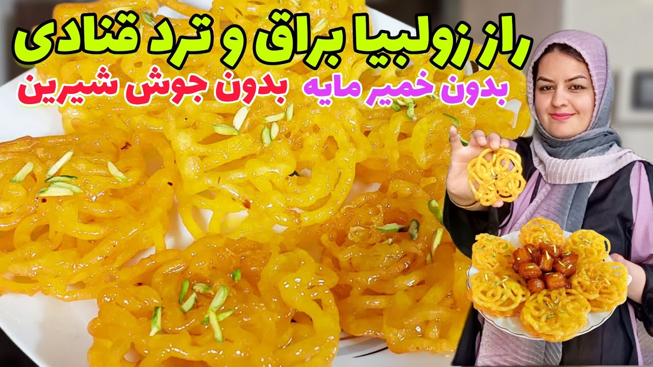 طرز تهیه زولبیا به شکل قنادی ها با تمام اسرار ونکات ✅️zoolbia recipe