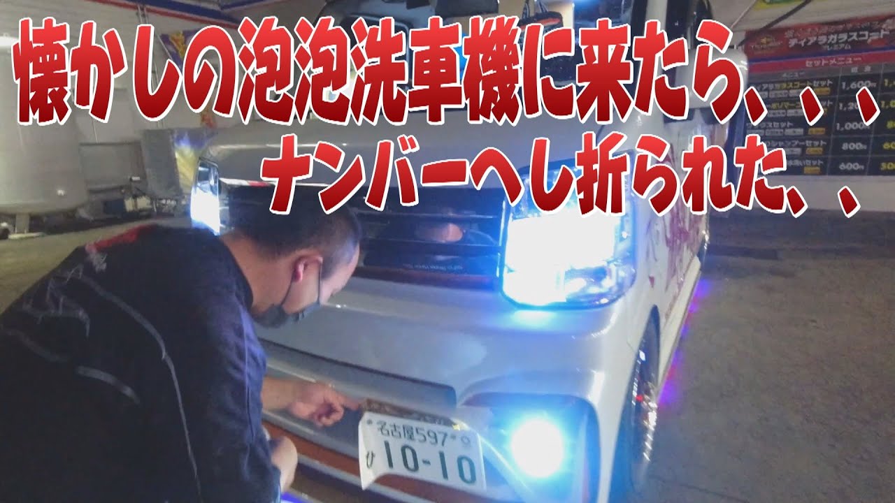 懐かしの泡泡洗車機に行ったらナンバーへし折られた、、、#ラフ動画