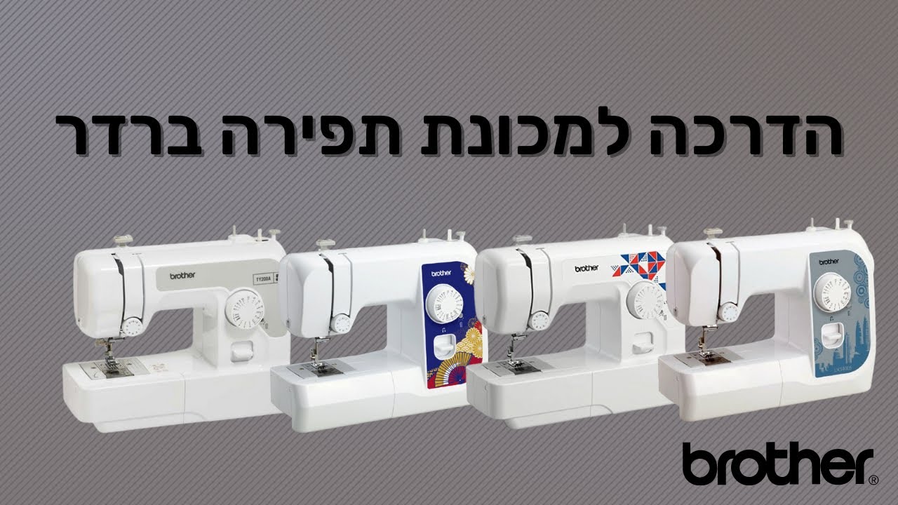 הדרכה למכונת תפירה ברדר