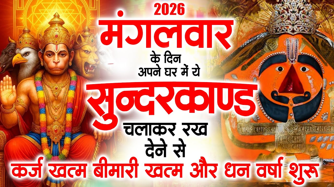 मगंलवार के दिन जरूर अपने घर में ये सुंदरकांड चलाकर रख देना कर्ज ,बीमारी खत्म और धन वर्षा शुरू