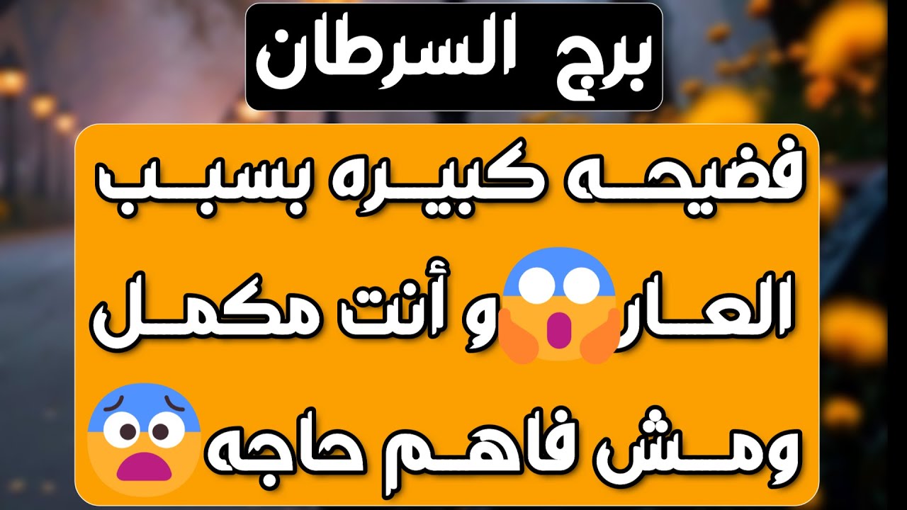 برج السرطان ♋️كشف إمرأة مستغلة 🐍عوض عن خسائر 💰حبيب يغير معاملته ويحاول يرضيك ❤️ خبر مهم ورزق كبير