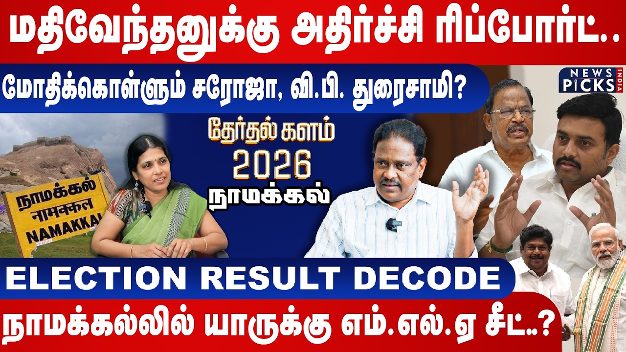 யாருக்கு MLA சீட்?Saroja vs Duraisamy&ndash;Namakkal கிளைமேக்ஸ்!Mathiventhan-க்கு அதிர்ச்சி Report| Idhaya